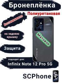 Бронеплёнка на заднюю крышку Infinix Note 12 Pro 5G матовая полиуретановая