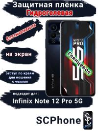 Защитная плёнка на экран Infinix Note 12 Pro 5G глянцевая гидрогелевая SCPhone