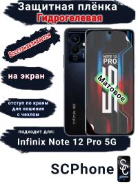 Защитная плёнка на экран Infinix Note 12 Pro 5G матовая гидрогелевая SCPhone