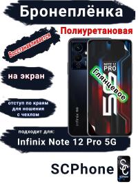 Бронеплёнка на экран Infinix Note 12 Pro 5G глянцевая полиуретановая SCPhone