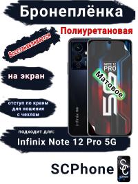 Бронеплёнка на экран Infinix Note 12 Pro 5G матовая полиуретановая SCPhone