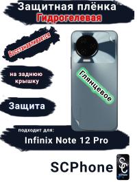 Защитная плёнка на заднюю крышку Infinix Note 12 Pro глянцевая гидрогелевая