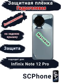 Защитная плёнка на заднюю крышку Infinix Note 12 Pro матовая гидрогелевая