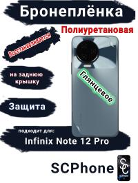 Бронеплёнка на заднюю крышку Infinix Note 12 Pro глянцевая полиуретановая