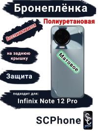 Бронеплёнка на заднюю крышку Infinix Note 12 Pro матовая полиуретановая