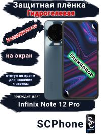 Защитная плёнка на экран Infinix Note 10 Pro глянцевая гидрогелевая SCPhone