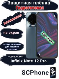 Защитная плёнка на экран Infinix Note 12 Pro матовая гидрогелевая SCPhone