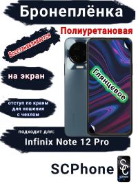Бронеплёнка на экран Infinix Note 12 Pro глянцевая полиуретановая SCPhone