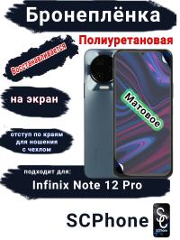 Бронеплёнка на экран Infinix Note 12 Pro матовая полиуретановая SCPhone