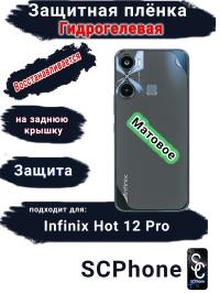 Защитная плёнка на заднюю крышку Infinix Hot 12 Pro матовая гидрогелевая