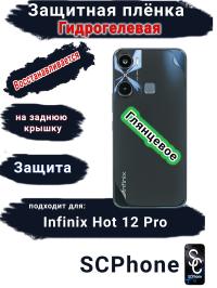 Защитная плёнка на заднюю крышку Infinix Hot 12 Pro глянцевая гидрогелевая