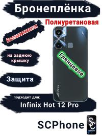 Бронеплёнка на заднюю крышку Infinix Hot 12 Pro глянцевая полиуретановая