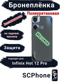 Бронеплёнка на заднюю крышку Infinix Hot 12 Pro матовая полиуретановая