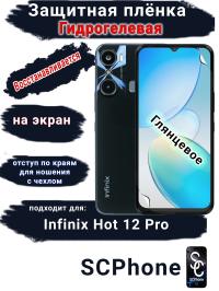 Защитная плёнка на экран Infinix Hot 12 Pro глянцевая гидрогелевая SCPhone