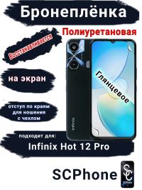 Бронеплёнка на экран Infinix Hot 12 Pro глянцевая полиуретановая SCPhone
