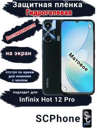 Защитная плёнка на экран Infinix Hot 12 Pro матовая гидрогелевая SCPhone