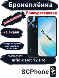 Бронеплёнка на экран Infinix Hot 12 Pro матовая полиуретановая SCPhone