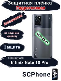 Защитная плёнка на заднюю крышку Infinix Note 10 Pro матовая гидрогелевая