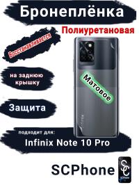 Бронеплёнка на заднюю крышку Infinix Note 10 Pro матовая полиуретановая