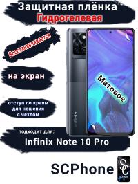 Защитная плёнка на экран Infinix Note 10 Pro матовая гидрогелевая SCPhone