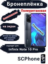 Бронеплёнка на экран Infinix Note 10 Pro глянцевая полиуретановая SCPhone