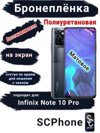 Бронеплёнка на экран Infinix Note 10 Pro матовая полиуретановая SCPhone