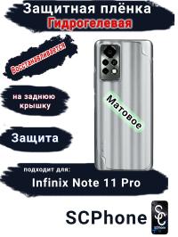 Защитная плёнка на заднюю крышку Infinix Note 11 Pro матовая гидрогелевая