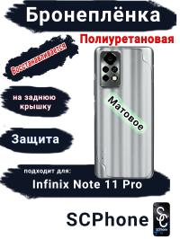 Бронеплёнка на заднюю крышку Infinix Note 11 Pro матовая полиуретановая