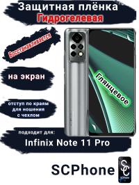 Защитная плёнка на экран Infinix Note 11 Pro глянцевая гидрогелевая SCPhone