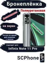 Бронеплёнка на экран Infinix Note 11 Pro глянцевая полиуретановая SCPhone