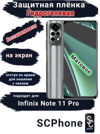 Защитная плёнка на экран Infinix Note 11 Pro матовая гидрогелевая SCPhone