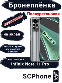 Бронеплёнка на экран Infinix Note 11 Pro матовая полиуретановая SCPhone