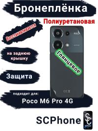 Бронеплёнка на заднюю крышку Poco M6 Pro 4G глянцевая полиуретановая