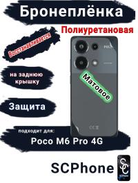 Бронеплёнка на заднюю крышку Poco M6 Pro 4G матовая полиуретановая