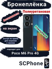 Бронеплёнка на экран Poco M6 Pro 4G глянцевая полиуретановая