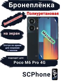 Бронеплёнка на экран Poco M6 Pro 4G матовая полиуретановая