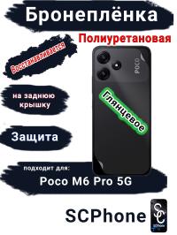 Бронеплёнка на заднюю крышку Poco M6 Pro 5G глянцевая полиуретановая