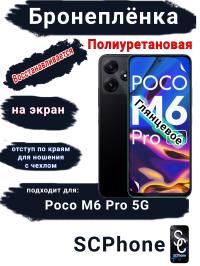 Бронеплёнка на экран Poco M6 Pro 5G глянцевая полиуретановая