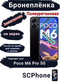 Бронеплёнка на экран Poco M6 Pro 5G матовая полиуретановая