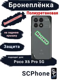 Бронеплёнка на заднюю крышку Poco X6 Pro 5G матовая полиуретановая