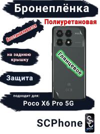 Бронеплёнка на заднюю крышку Poco X6 Pro 5G глянцевая полиуретановая