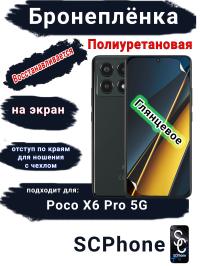 Бронеплёнка на экран Poco X6 Pro 5G глянцевая полиуретановая