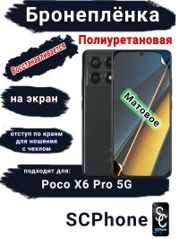 Бронеплёнка на экран Poco X6 Pro 5G матовая полиуретановая
