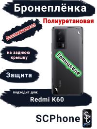 Бронеплёнка на заднюю крышку Xiaomi Redmi K60 глянцевая полиуретановая