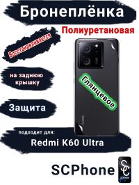 Бронеплёнка на заднюю крышку Xiaomi Redmi K60 Ultra глянцевая полиуретановая