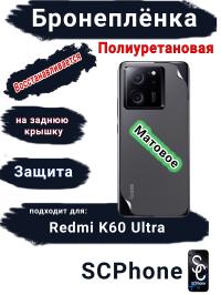 Бронеплёнка на заднюю крышку Xiaomi Redmi K60 Ultra матовая полиуретановая