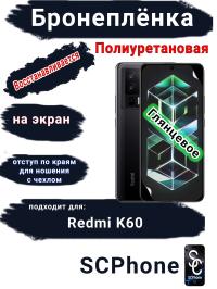 Бронеплёнка на экран Xiaomi Redmi K60 глянцевая полиуретановая стандарт