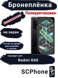 Бронеплёнка на экран Xiaomi Redmi K60 матовая полиуретановая стандарт