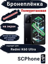Бронеплёнка на экран Xiaomi Redmi K60 Ultra глянцевая полиуретановая стандарт