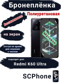 Бронеплёнка на экран Xiaomi Redmi K60 Ultra матовая полиуретановая стандарт